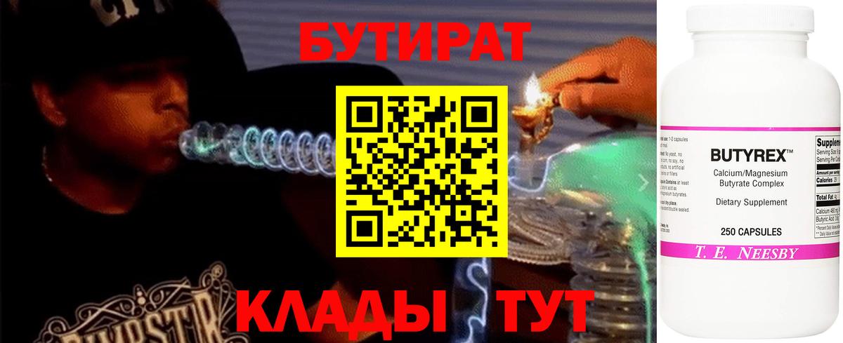 Бутират бутандиол  БУТИРАТ  Орск  Вход с VPN 